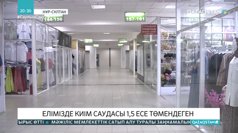 Елімізде киім саудасы 1,5 есе төмендеген