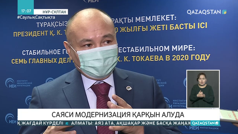 2020 жылдың басты саяси оқиғалары талқыланды