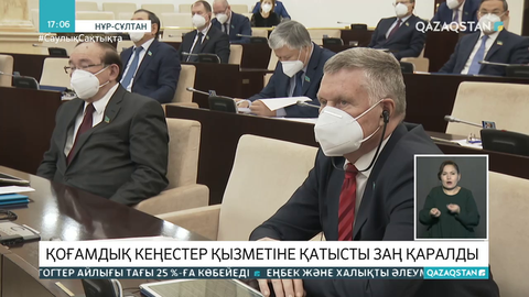 Сенатта қоғамдық кеңестер қызметіне қатысты заң қаралды