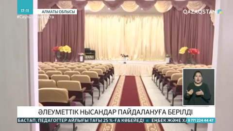 Алматы облысында әлеуметтік нысандар пайдалануға берілді