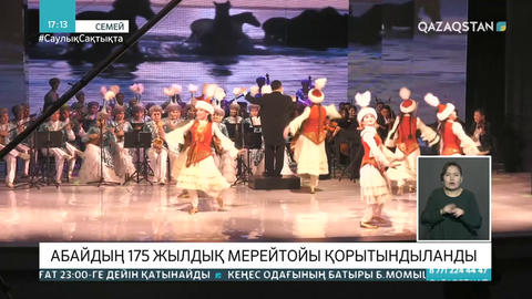 Семейде Абай мерейтойы қорытындыланды