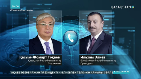 Мемлекет басшысы Әзірбайжан Президентімен телефон арқылы сөйлесті