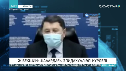 Бекшин: Алматыдағы эпидахуал әлі күрделі