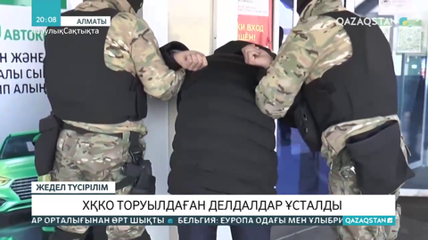 ХҚКО торуылдаған делдалдар ұсталды