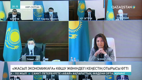 «Жасыл экономикаға» көшу жөніндегі кеңестің отырысы өтті