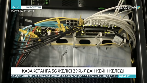 Қазақстанға 5G желісі 2 жылдан кейін келеді