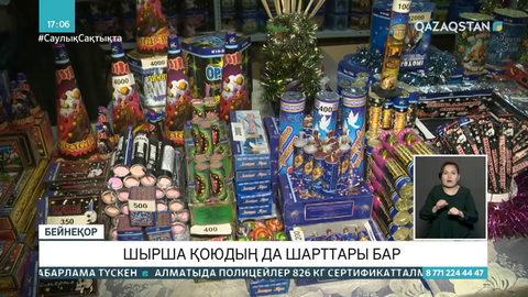 Алматыда сертификаты жоқ 800 келіден астам пиротехникалық өнім тәркіленді