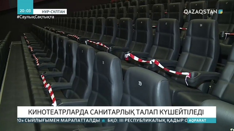 Кинотеатрларда санитарлық талап күшейтіледі