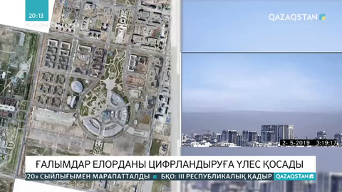 Ғалымдар елорданы цифрландыруға үлес қосады