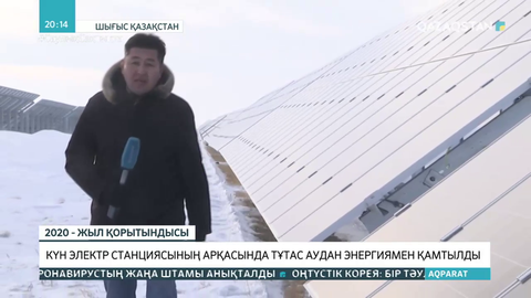 Жарма ауданында салынған күн электр станциясы ауданды энергиямен қамтып отыр