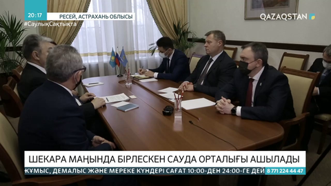 Қазақстан мен Ресей шекарасының маңында бірлескен сауда орталығы ашылады