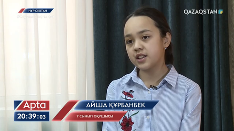Айша Құрбанбек: Қашықтан оқыту кезінде достың, мектептің, мұғалімнің қадірін түсіндім