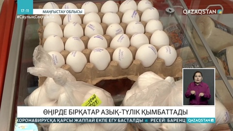 Ақтауда жұмыртқа бағасы күрт қымбаттады