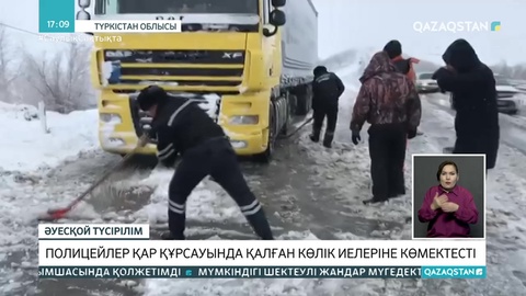 Түркістандық полицейлер қар құрсауында қалған көліктерді шығаруға көмектесті