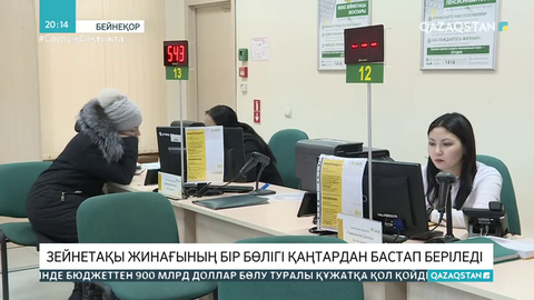 Зейнетақы жинағының бір бөлігі қаңтардан бастап беріледі