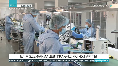 Отандық фармацевтика өндірісі 45%-ға артты
