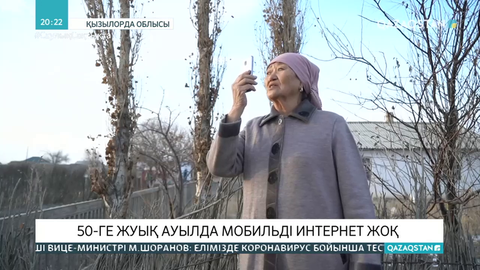 Қызылорда облысында 50-ге жуық ауылда мобильді интернет жоқ