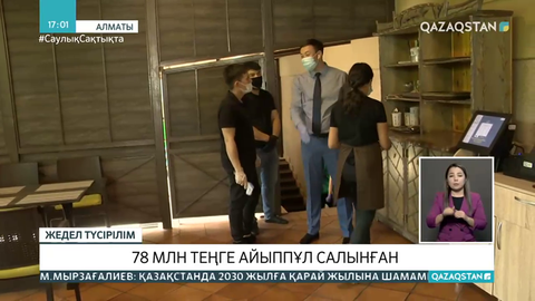 Алматыда карантин талаптарын бұзғандарға 78 млн теңге айыппұл салынған