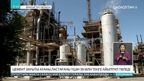 «Каспий цемент» зауыты ауаны ластағаны үшін 39 млн теңге айыппұл төледі