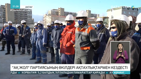 «Ақ жол» партиясының өкілдері ақтаулықтармен кездесті