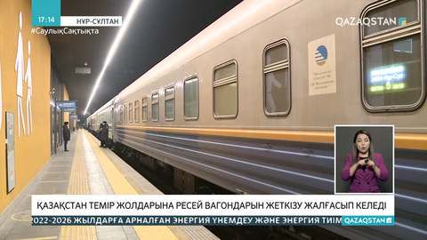 Тверь вагон жасау зауыты Қазақстанға биыл 50 вагон жиынтығын жеткізеді