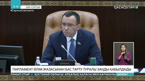 Парламент өлім жазасынан бас тарту туралы заңды қабылдады