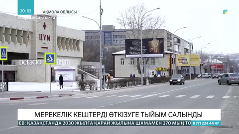 Ақмола облысында мерекелік кештерді өткізуге тыйым салынды