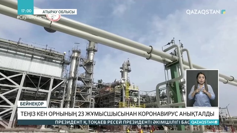 Теңіз кен орнында 23 жұмысшыдан коронавирус табылды