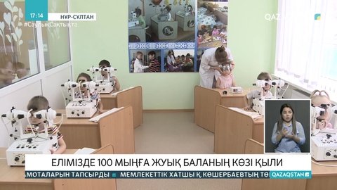 Қазақстанда 100 мыңға жуық баланың көзі қыли