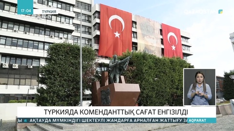Түркияда коменданттық сағат енгізілді