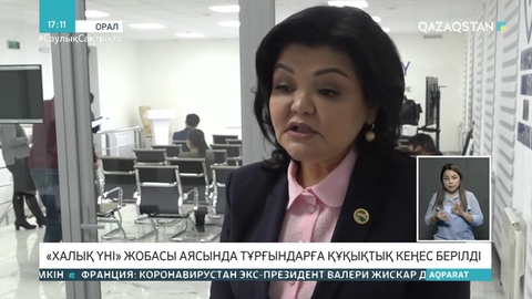 «Халық үні» жобасы аясында БҚО тұрғындарына құқықтық кеңес берілді