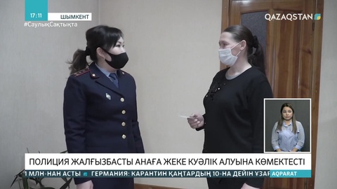 Шымкенттік полицейлер жалғызбасты анаға жеке куәлік алуға көмектесті