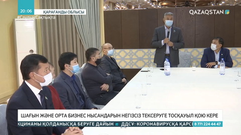 Шағын және орта бизнес нысандарын негізсіз тексеруге тосқауыл қою керек