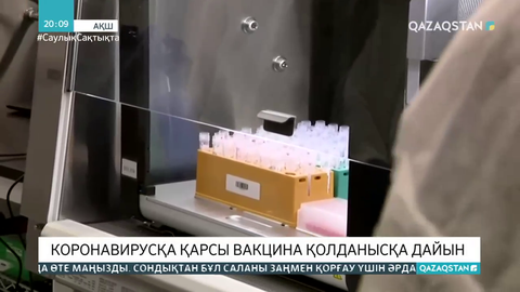 Коронавирусқа қарсы вакцина қолданысқа дайын