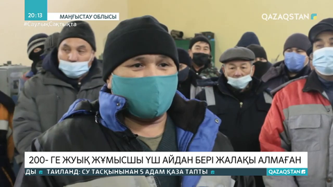 Маңғыстауда 200-ге жуық жұмысшы үш айдан бері жалақы алмаған