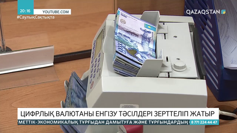 Елімізде цифрлық валютаны енгізу тәсілдері зерттеліп жатыр