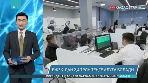 БЖЗҚ-дан 2,4 трлн теңге алуға болады
