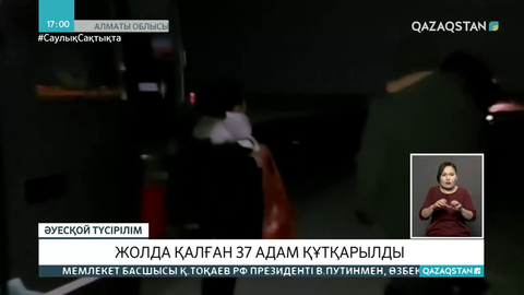 Алматы облысында жолда автобус бұзылып, 37 адам құтқарылды