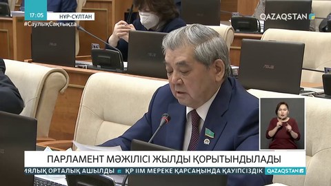 Мәжіліс жылды қорытындылады