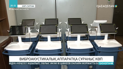 Елімізде шығарылатын виброакустикалық аппаратқа сұраныс артқан