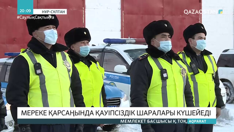 Мереке қарсаңында қауіпсіздік шаралары күшейеді