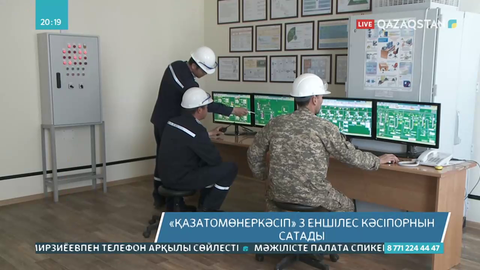 «Қазатомөнеркәсіп» 3 еншілес кәсіпорнын сатады