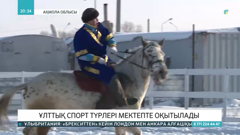 Ұлттық спорт түрлері мектепте оқытылады