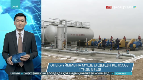 ОПЕК+ ұйымына мүше елдердің келіссөзі өтетін болды