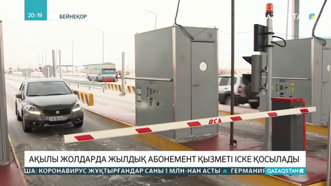 Ақылы жолдарда жылдық абонемент қызметі іске қосылады