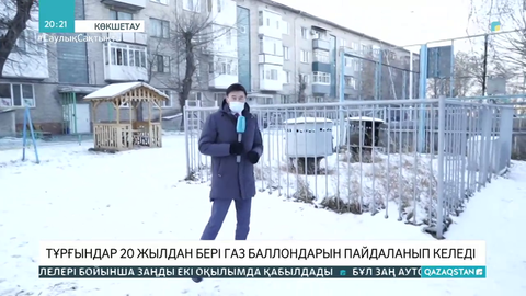 Көкшетаулықтар көпқабатты үйлерде газ баллонын қолданып отыр
