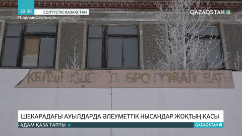 СҚО-да шекара маңындағы елді мекендерде әлеуметтік нысандар тапшы