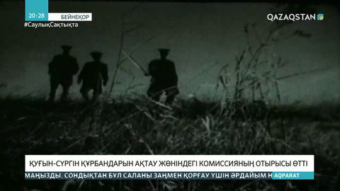 Қуғын-сүргін құрбандарын ақтау жөніндегі комиссияның отырысы өтті