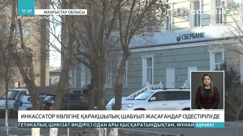 3 қап ақша тоналған: Жаңаөзенде инкассаторларға шабуыл жасалды