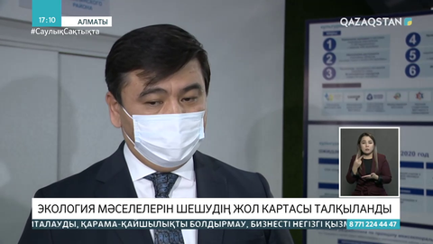 Мамандар Алматы экологиясын жақсарту жолдарын талқылады